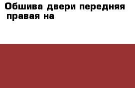 Обшива двери передняя правая на nissan pulsar fn15 ga15(de) › Цена ­ 500 - Амурская обл., Белогорск г. Авто » Продажа запчастей   . Амурская обл.